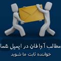 اشتراک ایمیل های روزانه